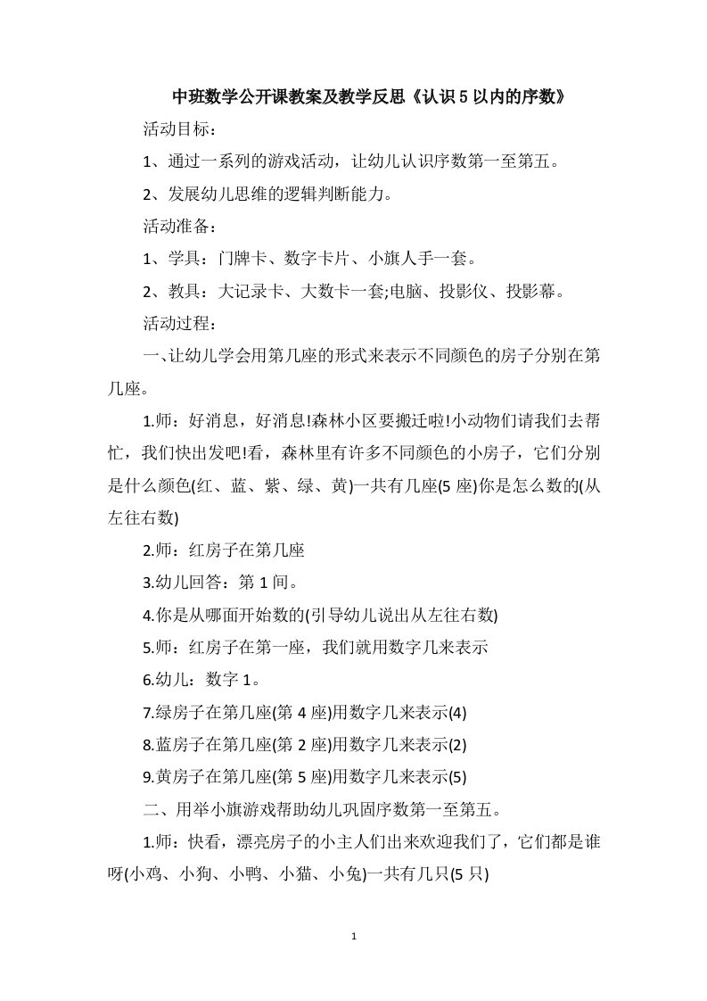 中班数学公开课教案及教学反思《认识5以内的序数》