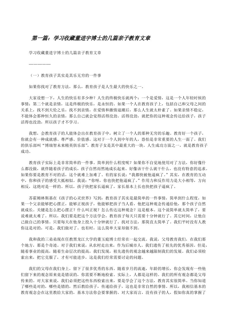 学习收藏董进宇博士的几篇亲子教育文章[修改版]