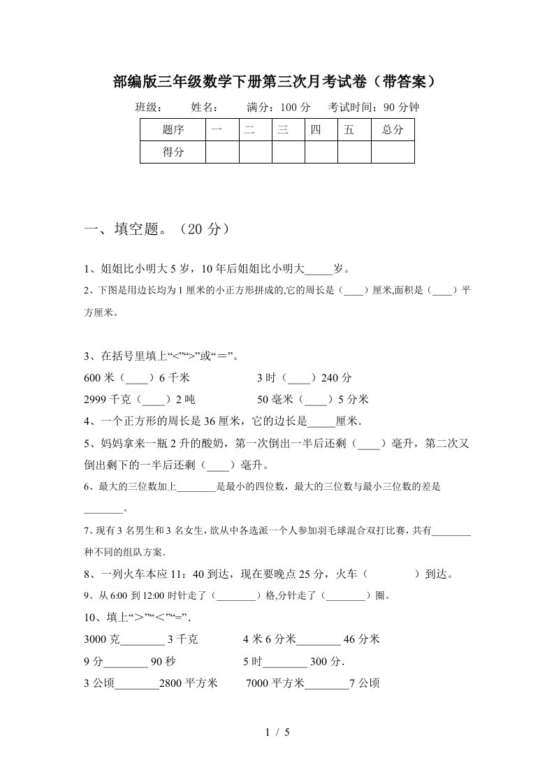 部编版三年级数学下册第三次月考试卷带答案