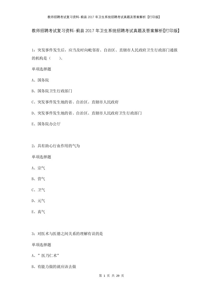 教师招聘考试复习资料-蓟县2017年卫生系统招聘考试真题及答案解析打印版