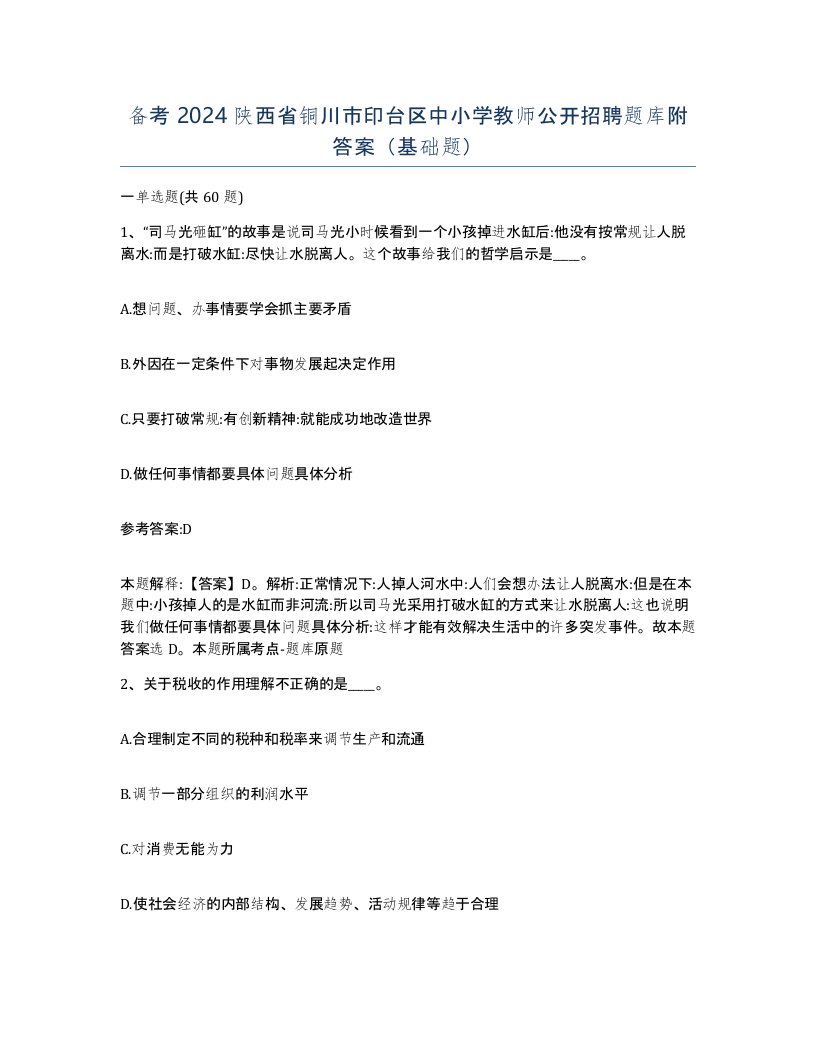 备考2024陕西省铜川市印台区中小学教师公开招聘题库附答案基础题