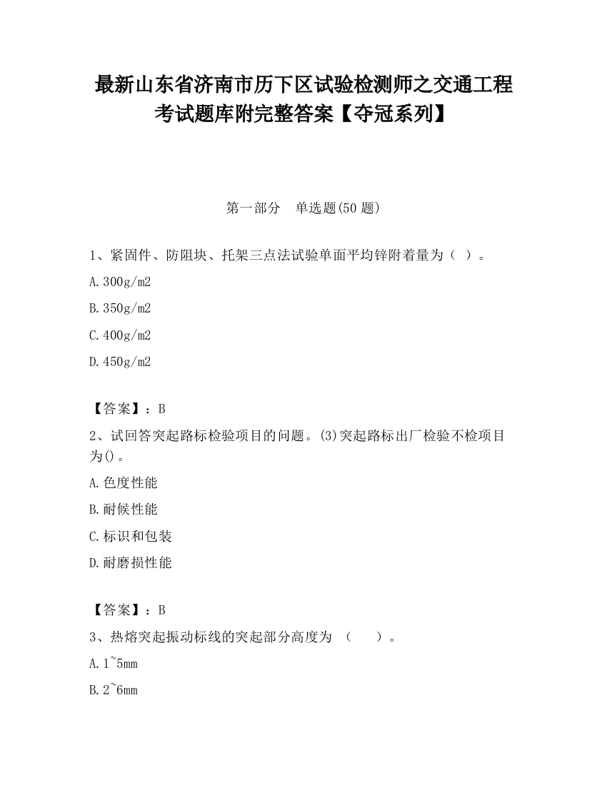 最新山东省济南市历下区试验检测师之交通工程考试题库附完整答案【夺冠系列】