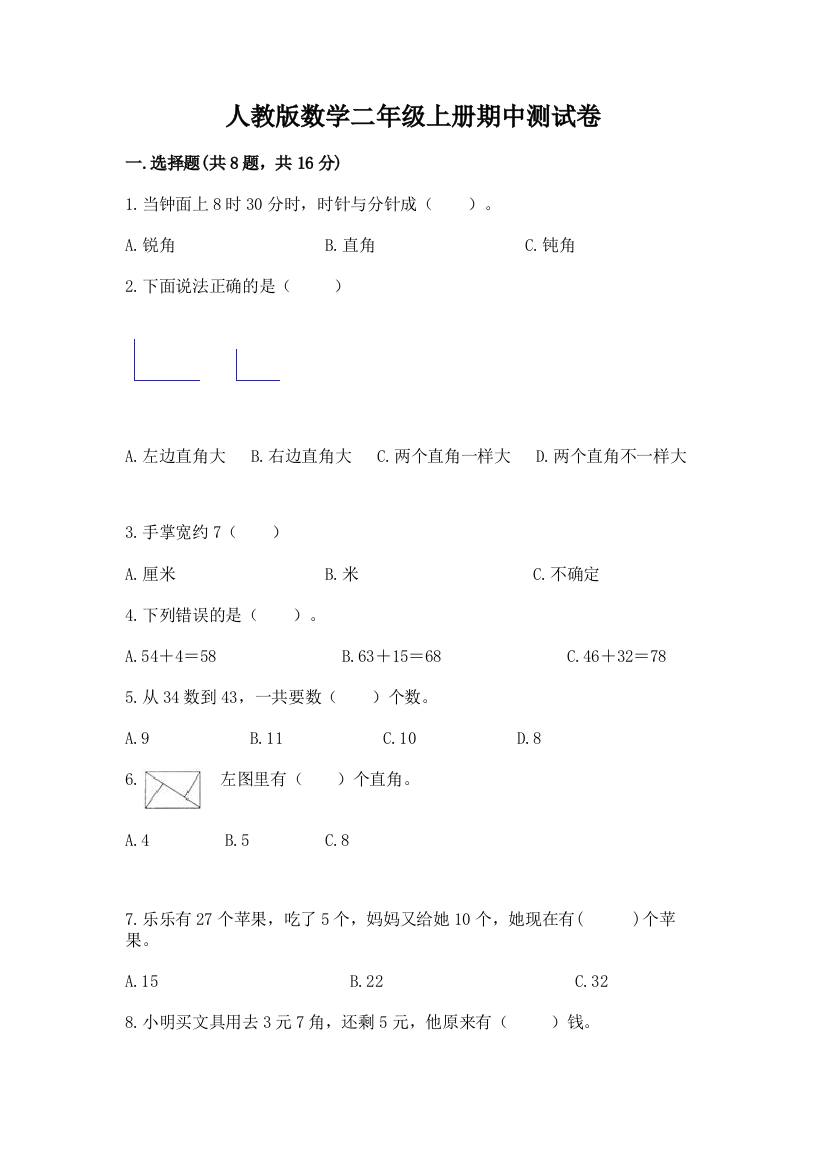 人教版数学二年级上册期中测试卷附答案【满分必刷】