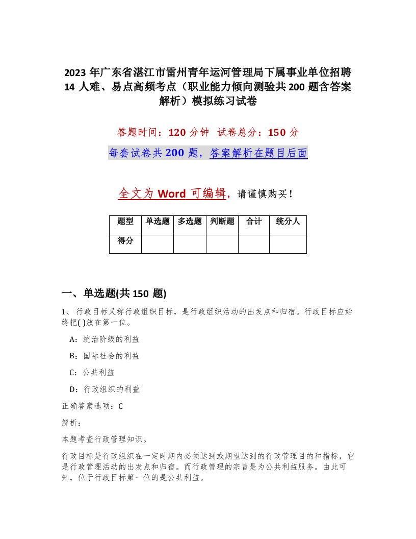 2023年广东省湛江市雷州青年运河管理局下属事业单位招聘14人难易点高频考点职业能力倾向测验共200题含答案解析模拟练习试卷