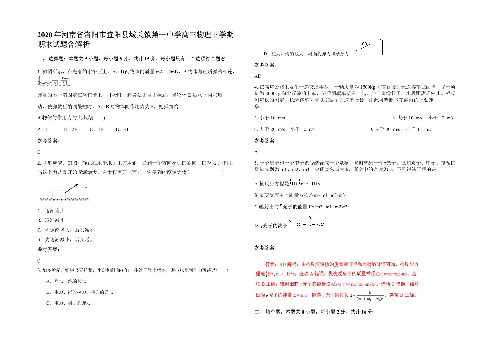 2020年河南省洛阳市宜阳县城关镇第一中学高三物理下学期期末试题含解析