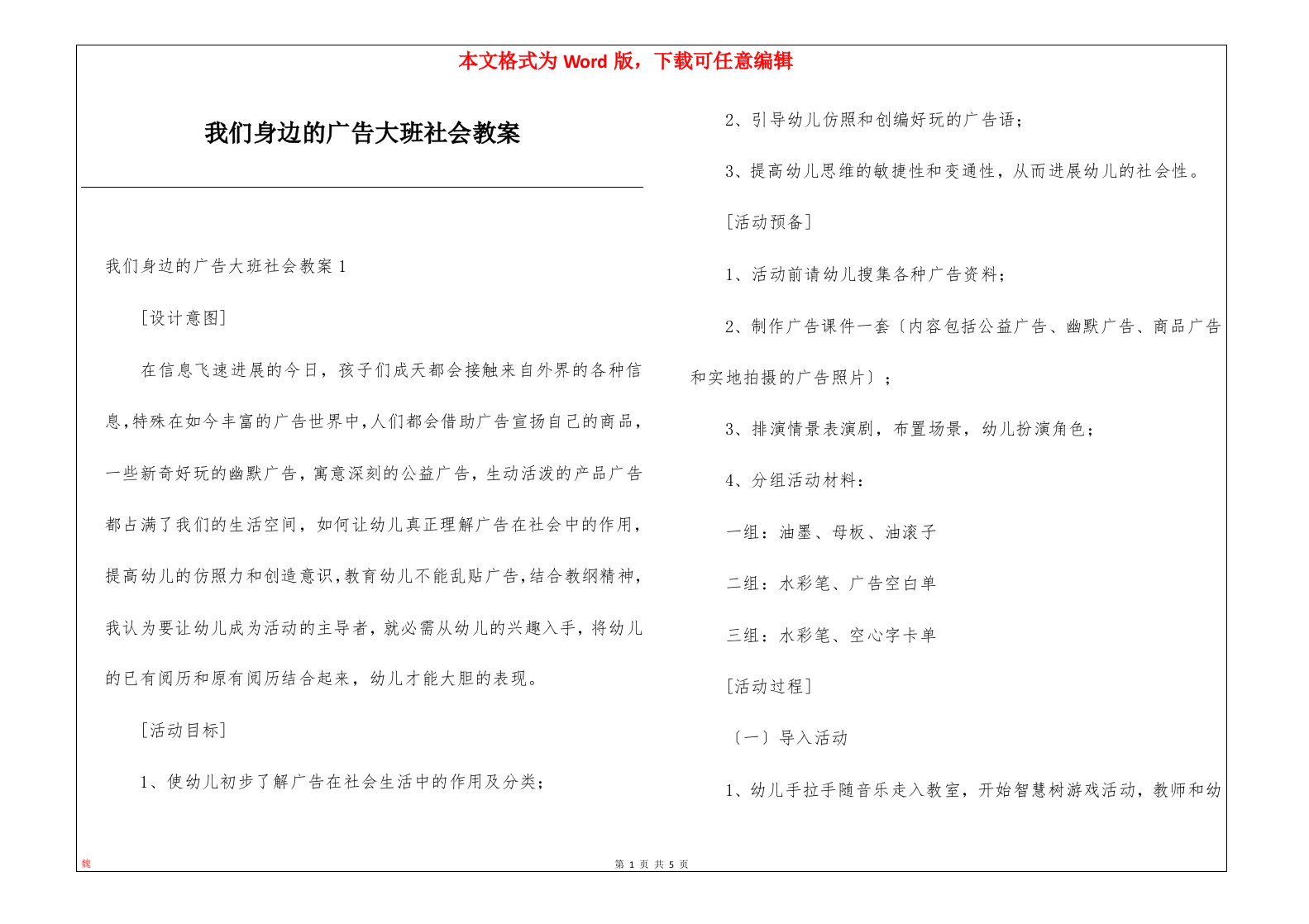 我们身边的广告大班社会教案