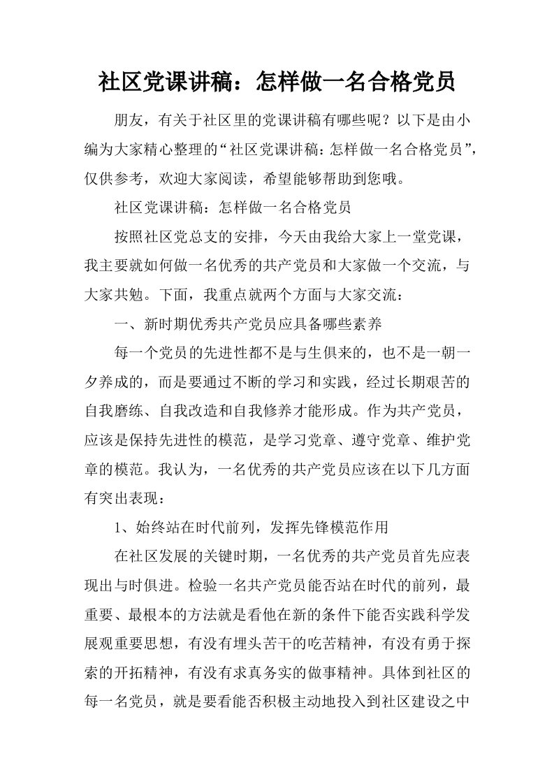 社区党课讲稿：怎样做一名合格党员