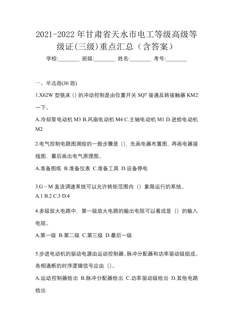 2021-2022年甘肃省天水市电工等级高级等级证三级重点汇总含答案