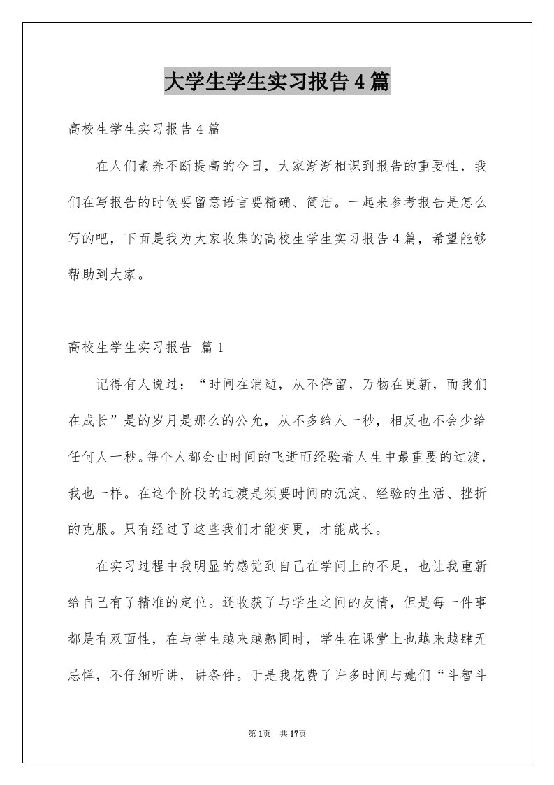 大学生学生实习报告4篇优质