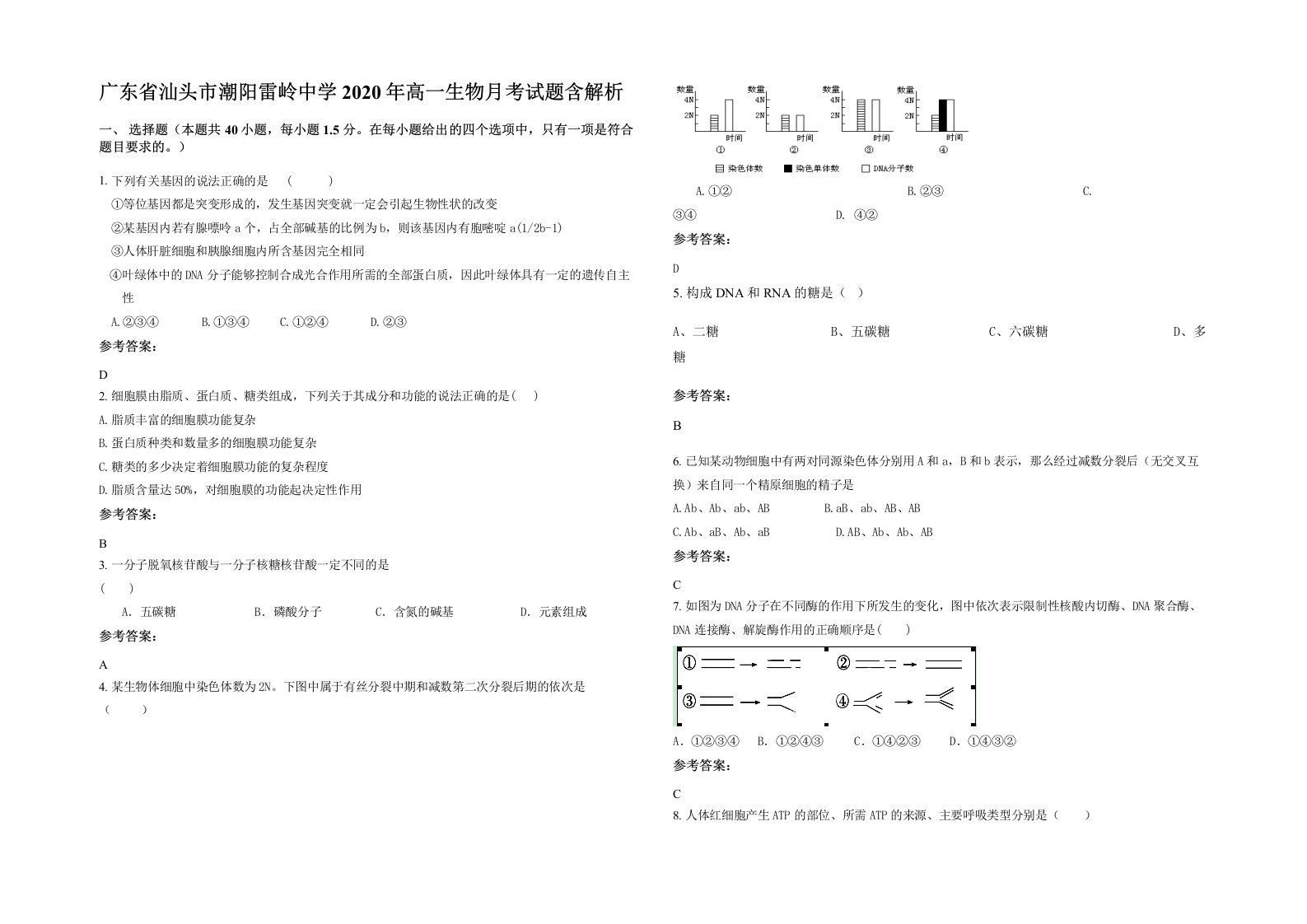 广东省汕头市潮阳雷岭中学2020年高一生物月考试题含解析