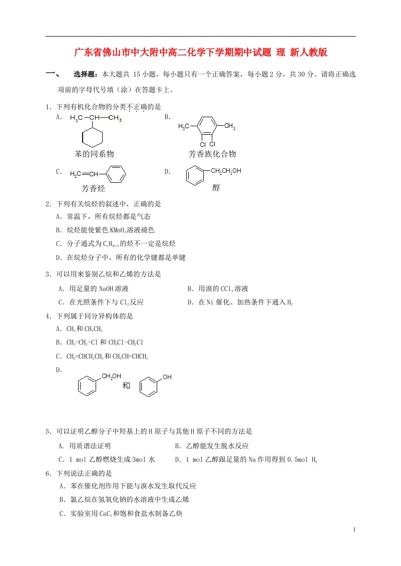 广东省佛山市中大附中高二化学下学期期中试题