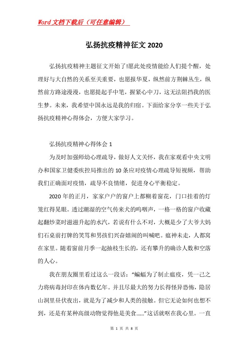 弘扬抗疫精神征文2020