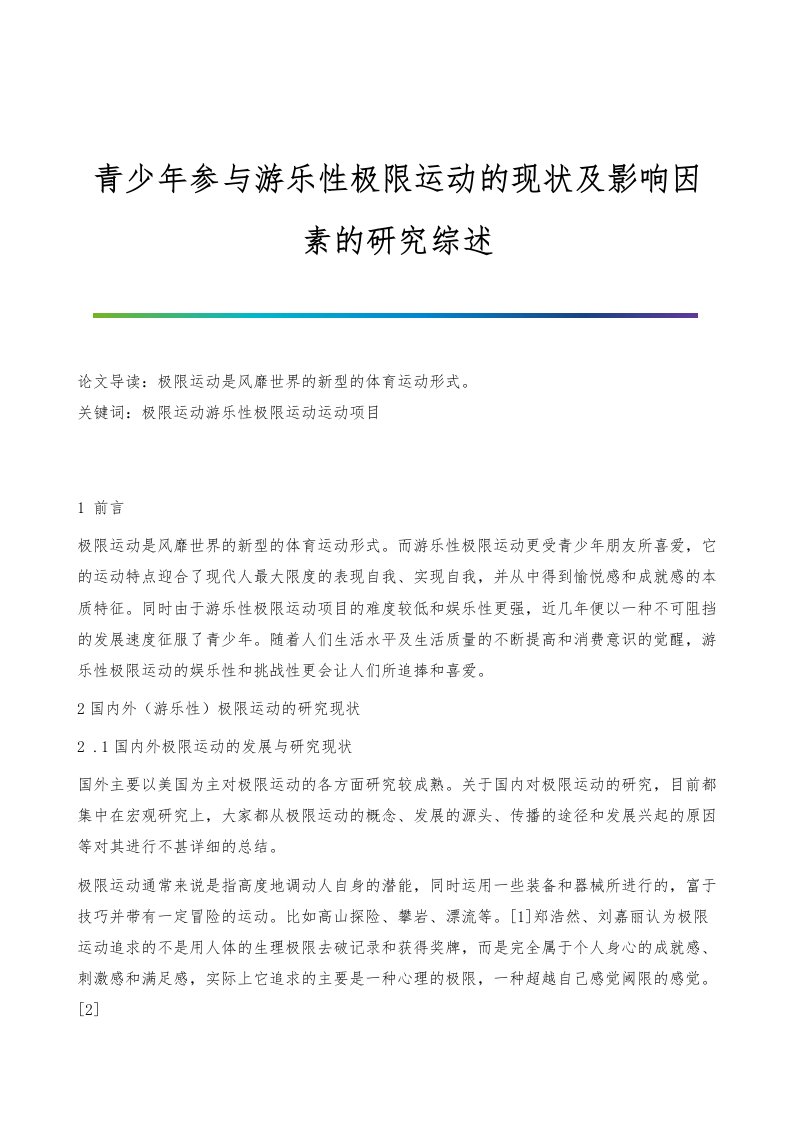 青少年参与游乐性极限运动的现状及影响因素的研究综述