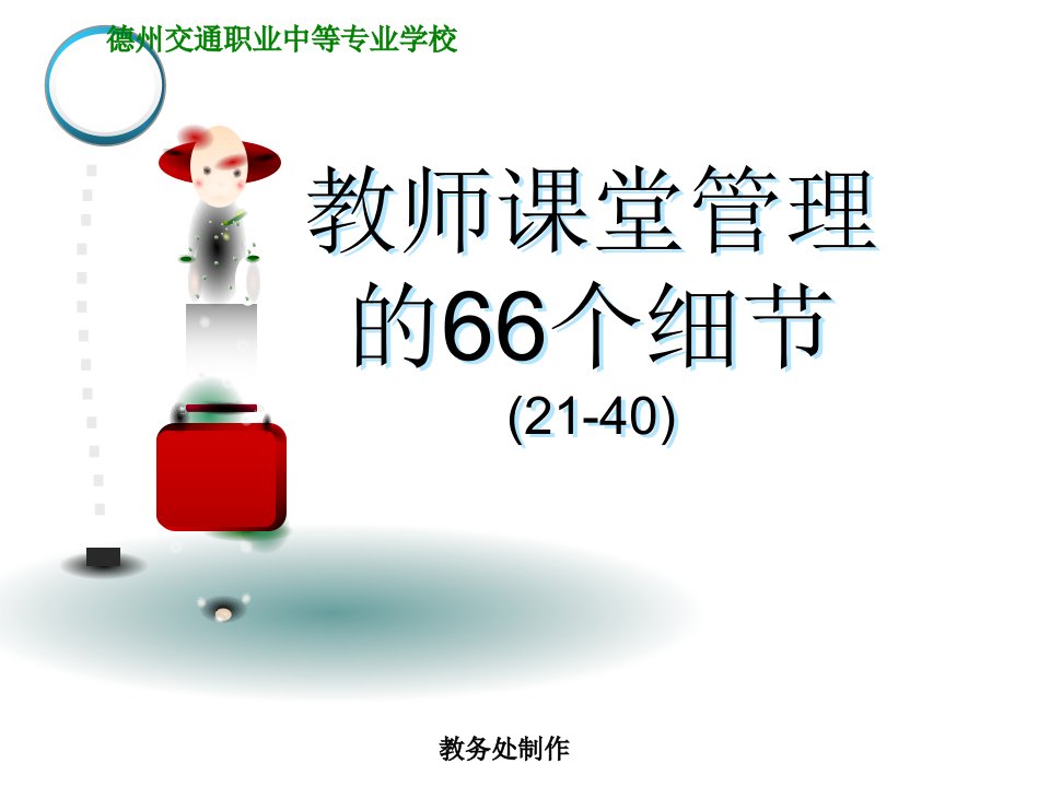 教师课堂管理的66个细节(21-40)获奖课件名师公开课