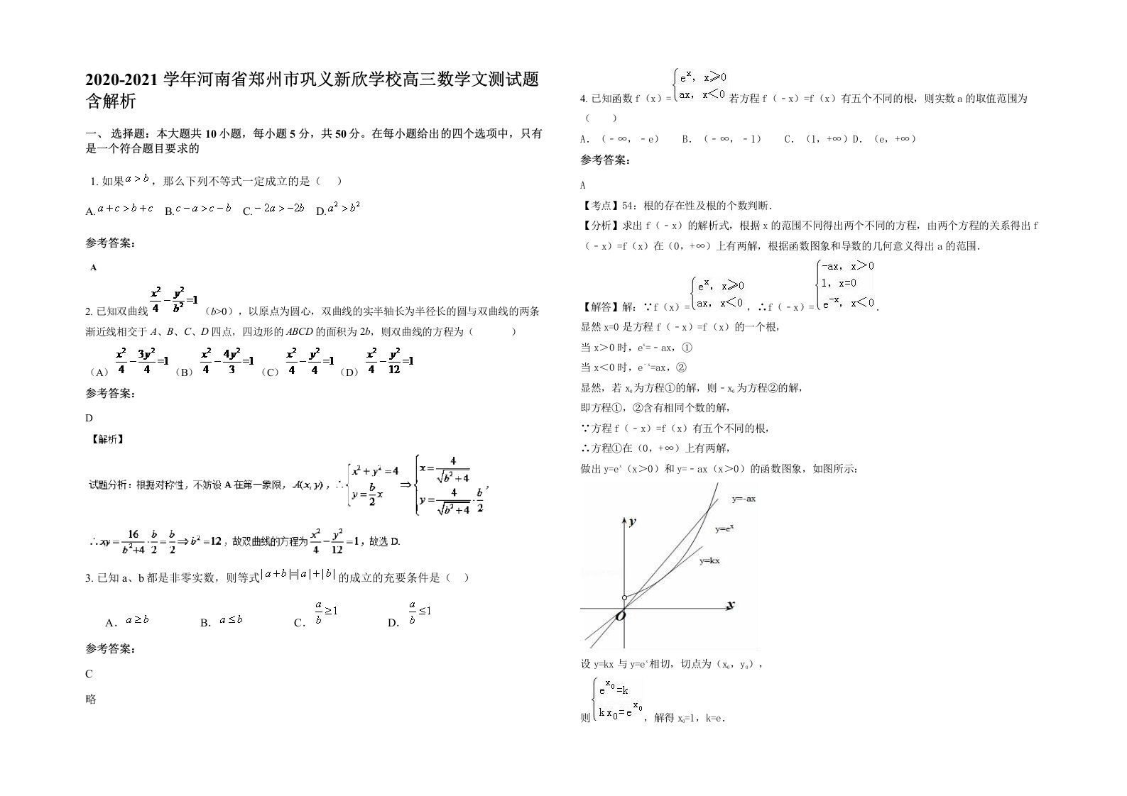 2020-2021学年河南省郑州市巩义新欣学校高三数学文测试题含解析