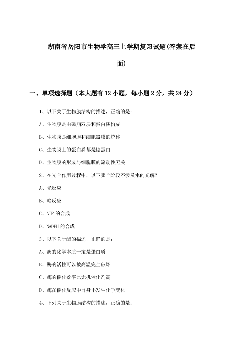 湖南省岳阳市生物学高三上学期试题与参考答案