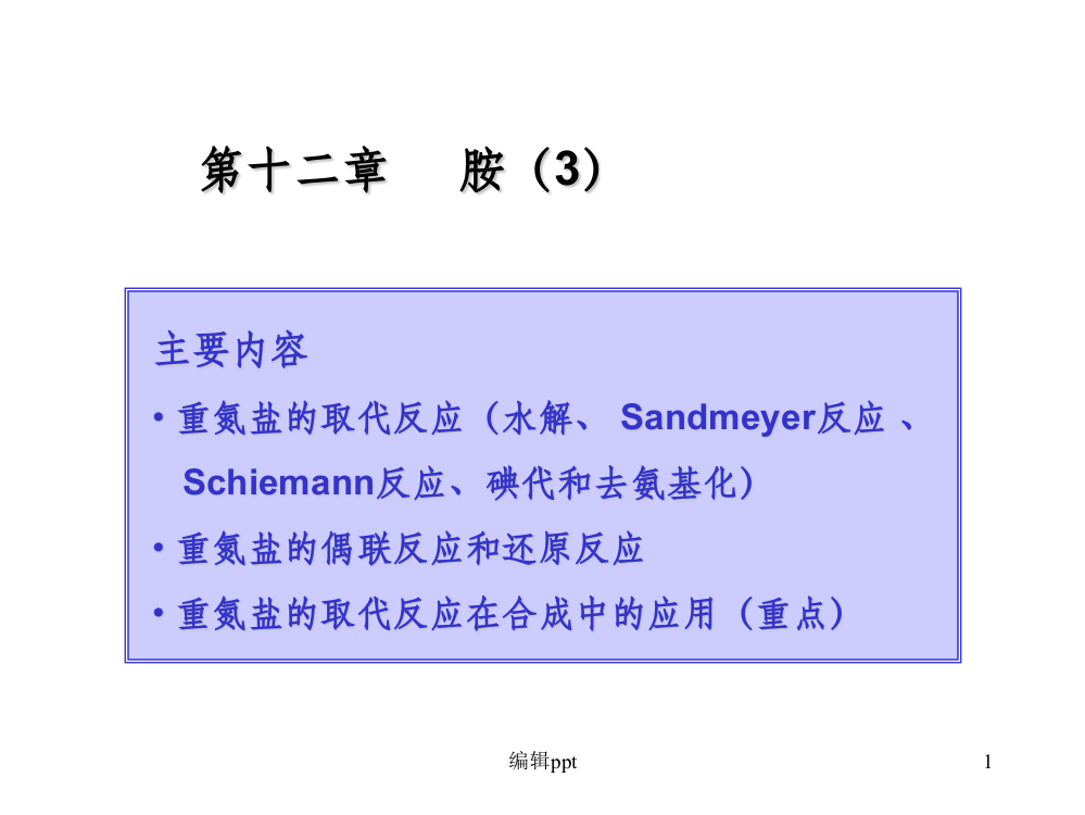 大学本科有机化学39胺