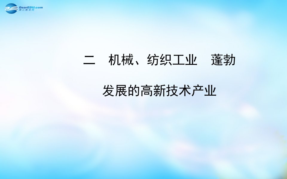 八年级地理上册-4.2.2-机械、纺织工业-蓬勃发展的高新技术产业课件-(新版)湘教版公开课教案课件