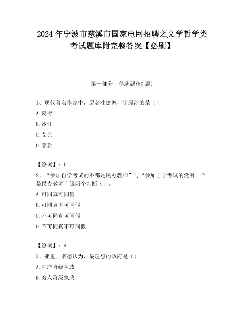 2024年宁波市慈溪市国家电网招聘之文学哲学类考试题库附完整答案【必刷】