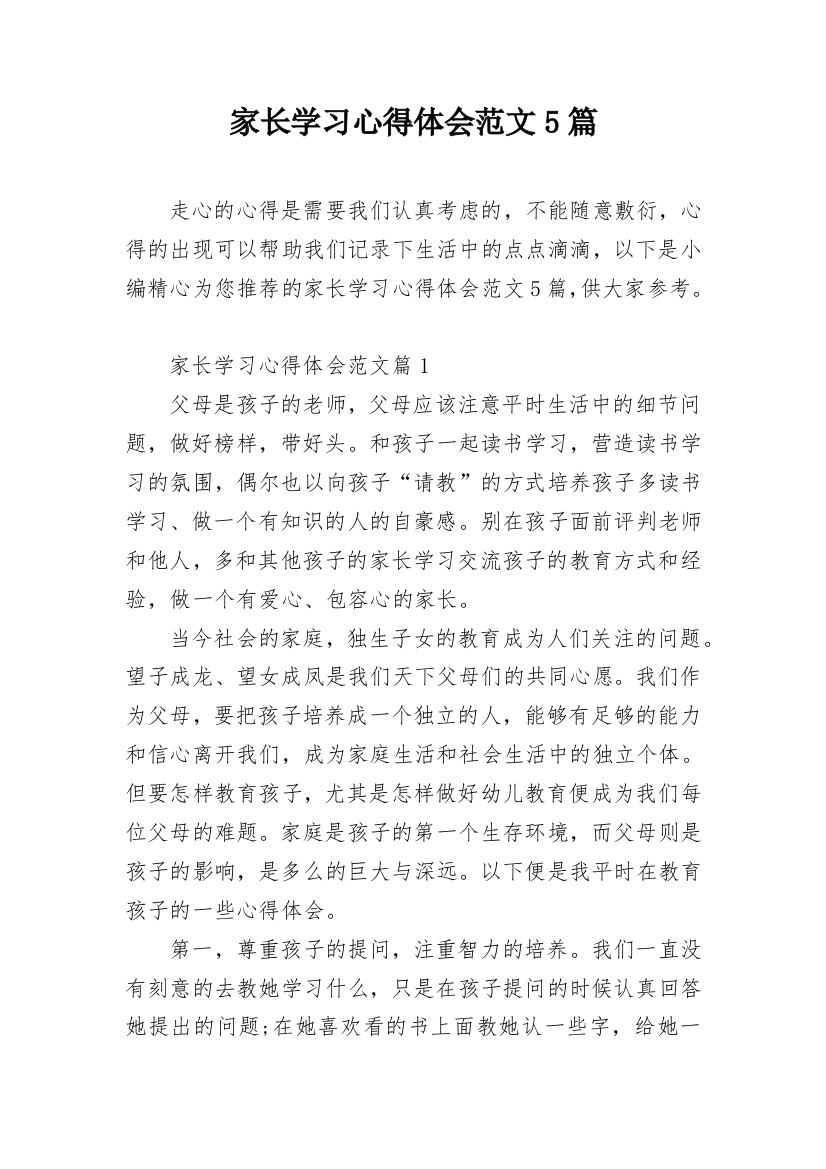 家长学习心得体会范文5篇