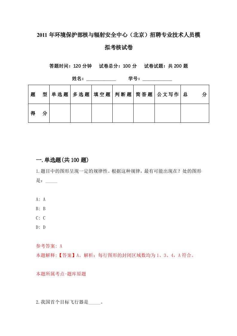 2011年环境保护部核与辐射安全中心北京招聘专业技术人员模拟考核试卷4