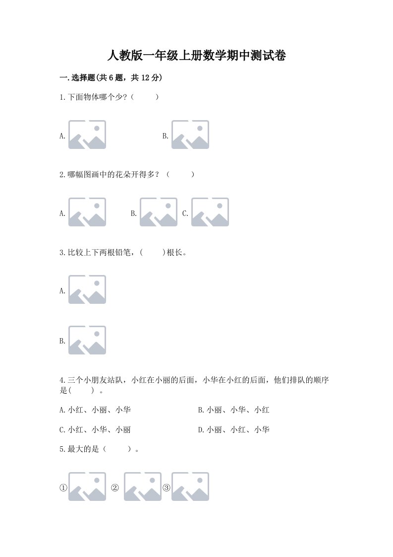 人教版一年级上册数学期中测试卷（易错题）