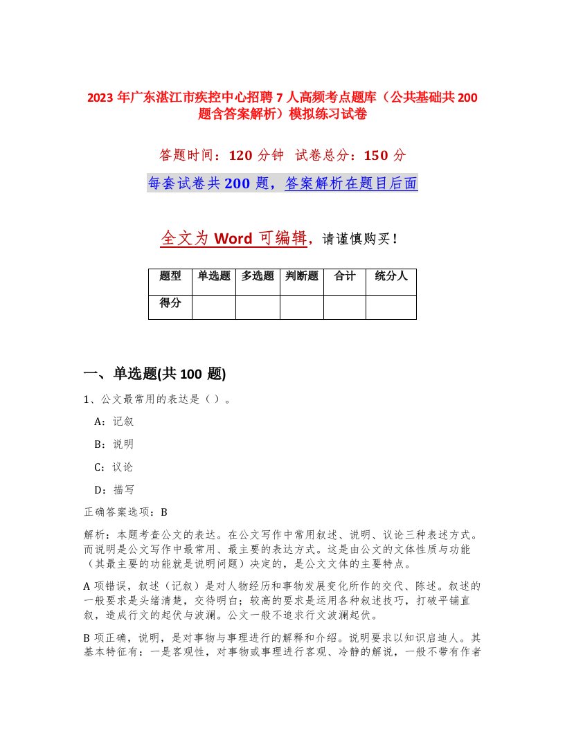 2023年广东湛江市疾控中心招聘7人高频考点题库公共基础共200题含答案解析模拟练习试卷