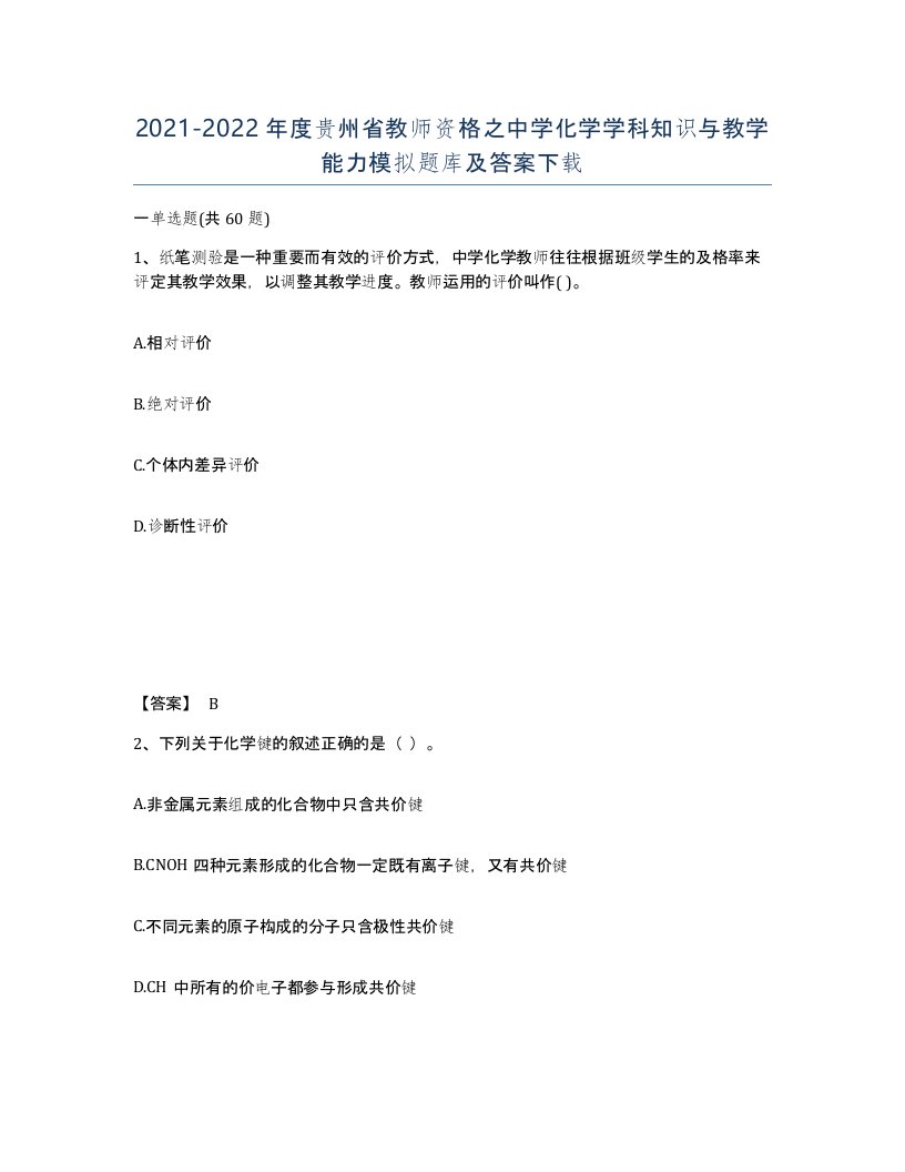 2021-2022年度贵州省教师资格之中学化学学科知识与教学能力模拟题库及答案