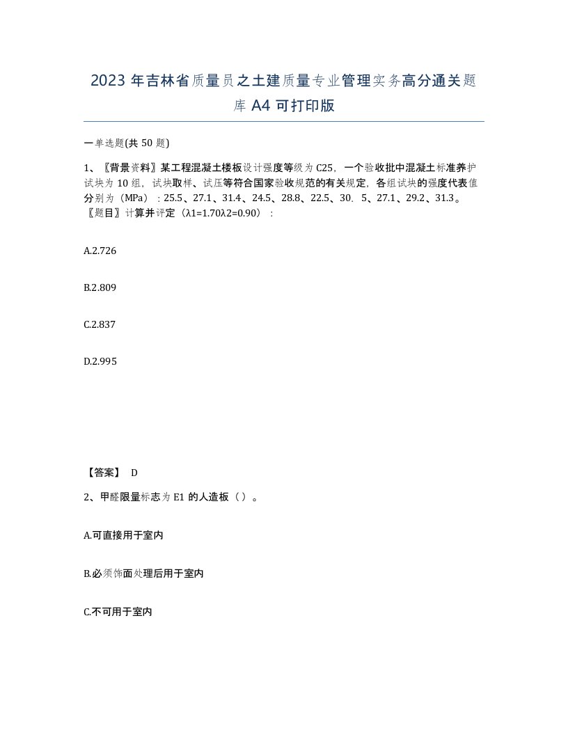 2023年吉林省质量员之土建质量专业管理实务高分通关题库A4可打印版