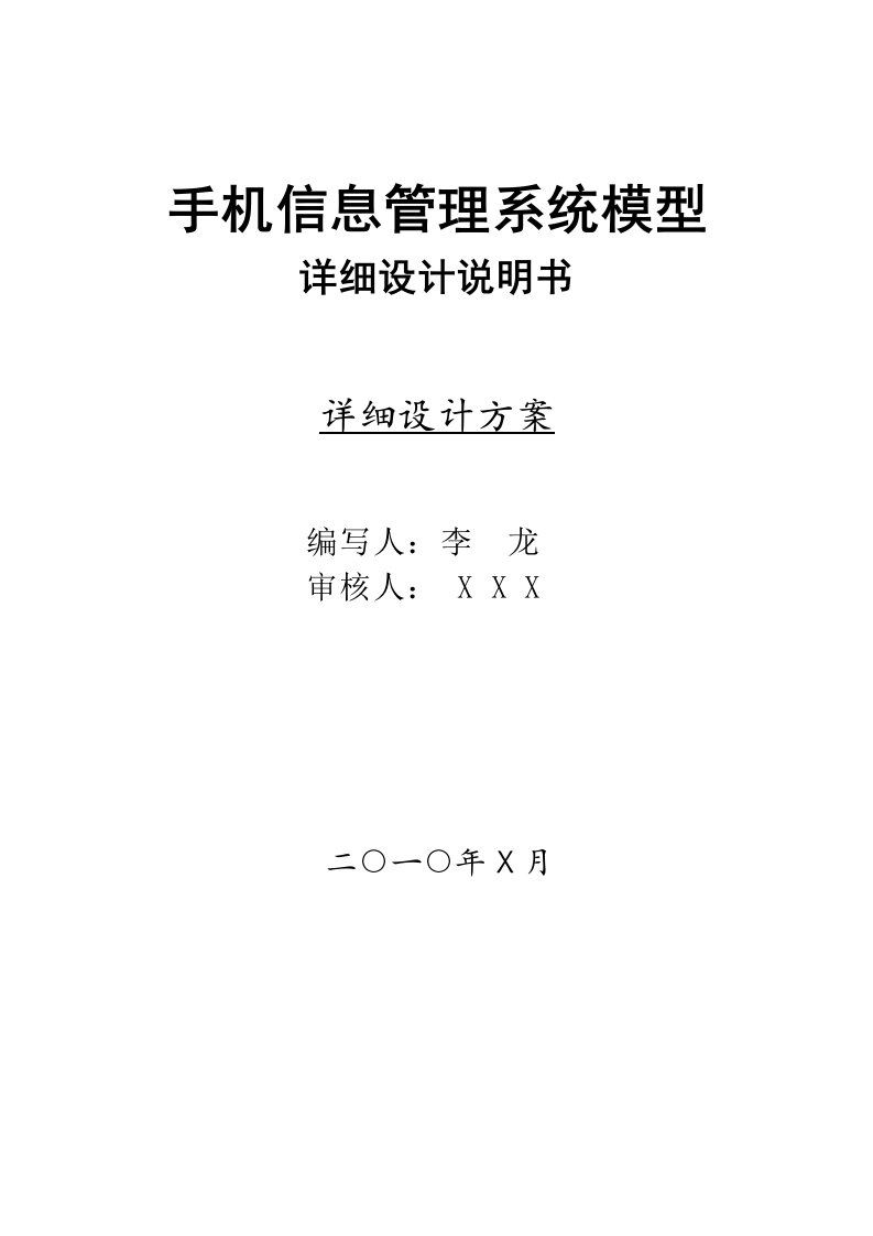 手机信息管理系统模型-详细设计说明书