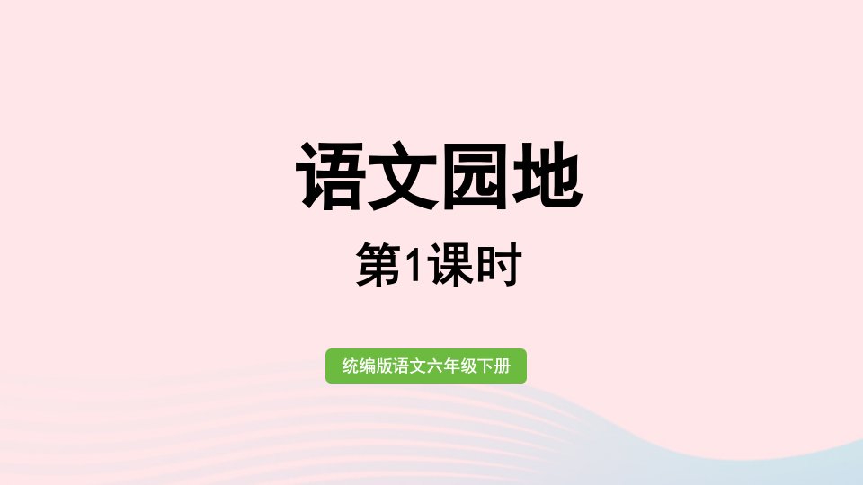 2023六年级语文下册第2单元语文园地第1课时上课课件新人教版