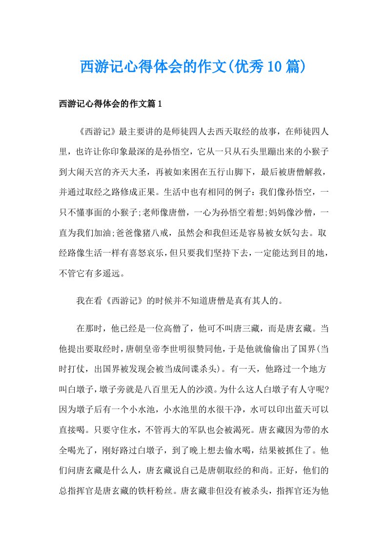 西游记心得体会的作文(优秀10篇)