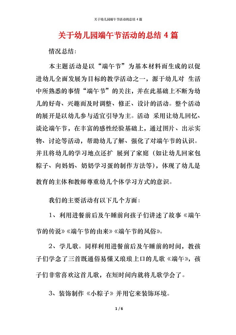 精编关于幼儿园端午节活动的总结4篇