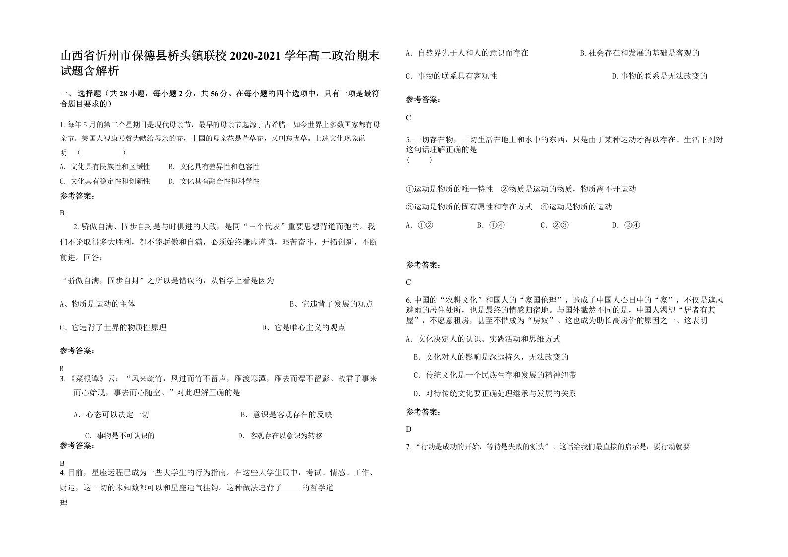 山西省忻州市保德县桥头镇联校2020-2021学年高二政治期末试题含解析