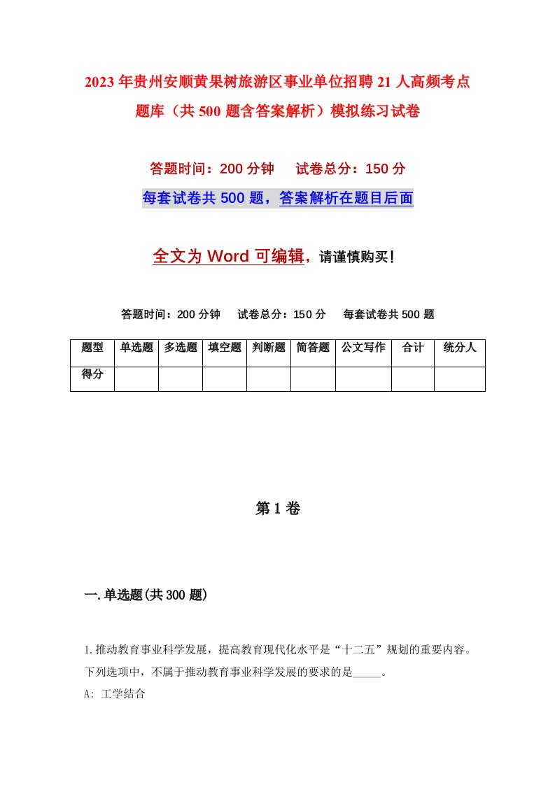 2023年贵州安顺黄果树旅游区事业单位招聘21人高频考点题库共500题含答案解析模拟练习试卷