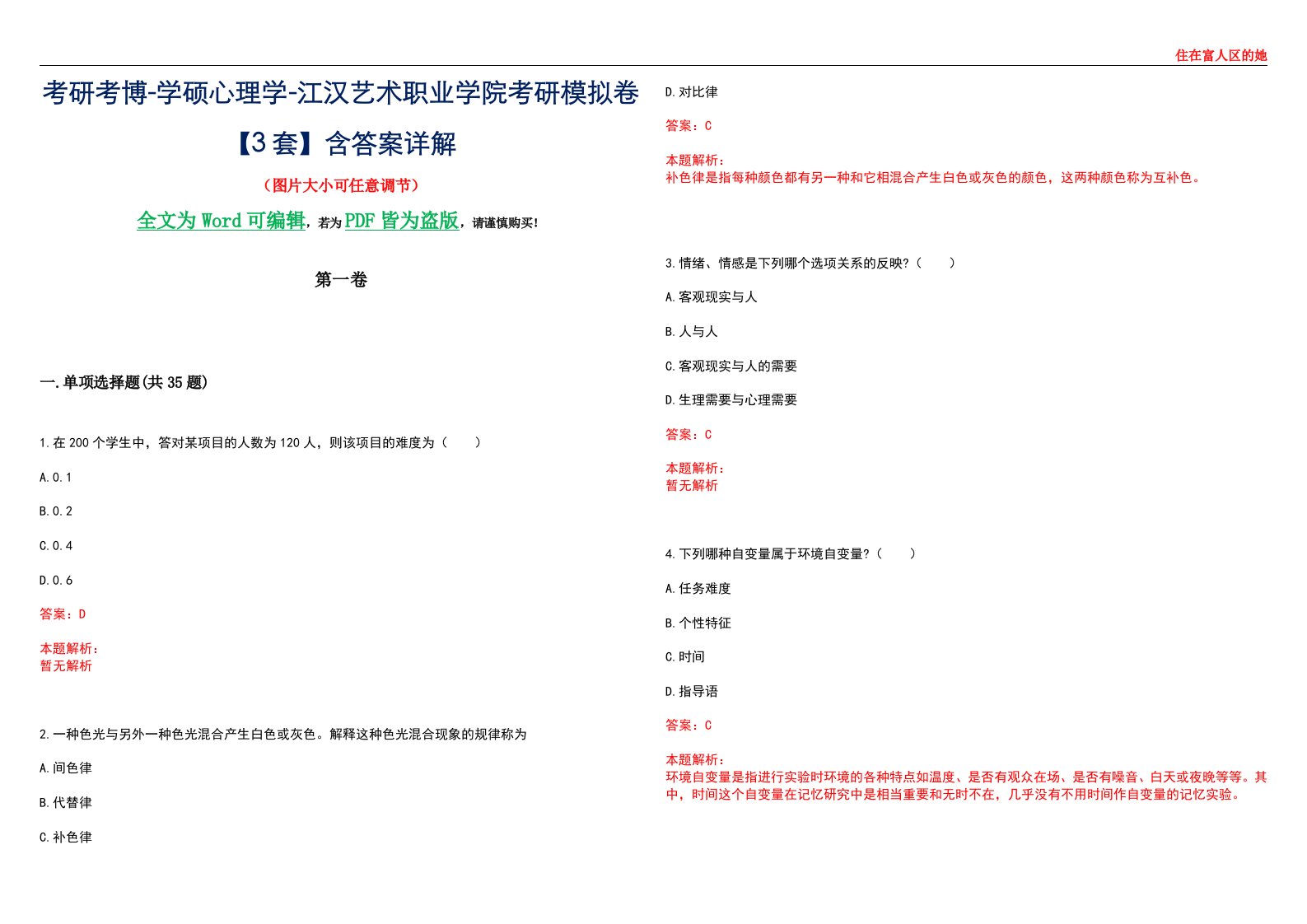 考研考博-学硕心理学-江汉艺术职业学院考研模拟卷【3套】含答案详解