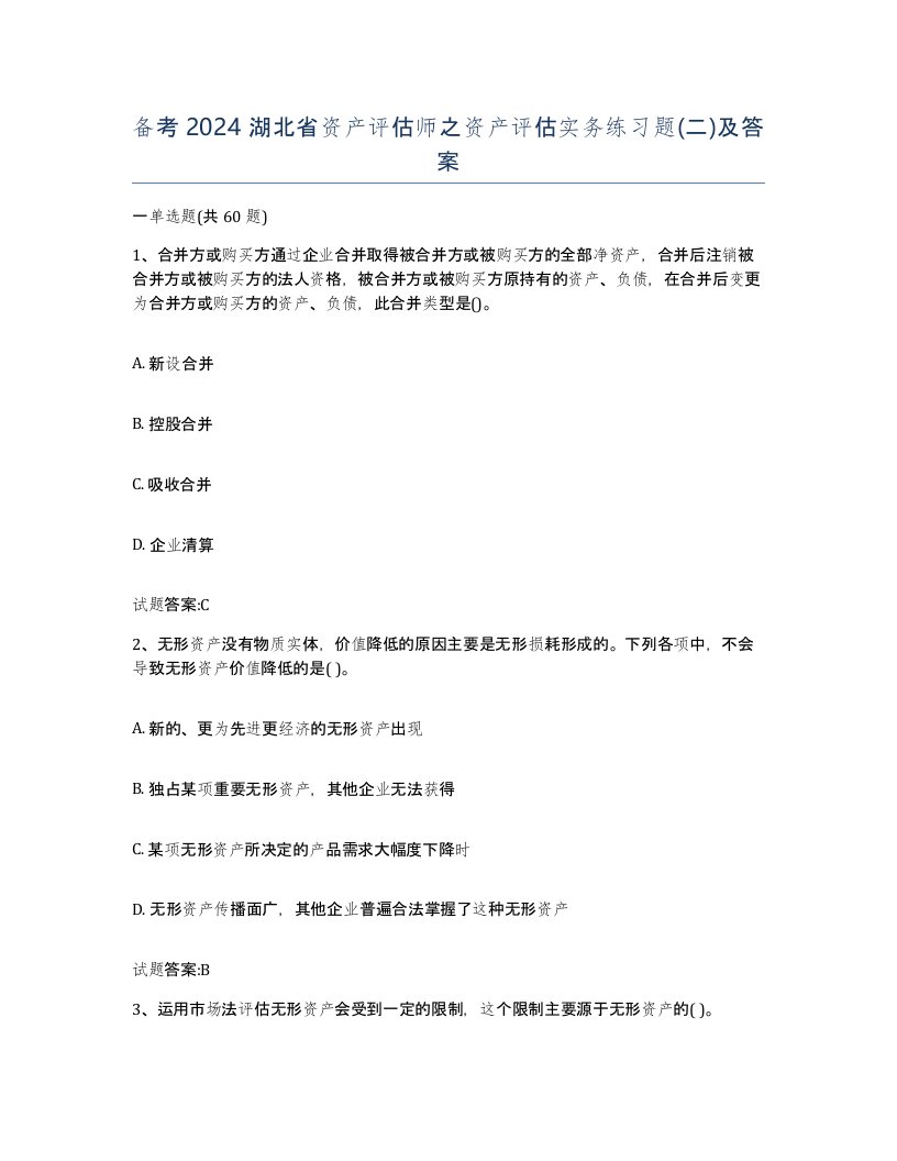 备考2024湖北省资产评估师之资产评估实务练习题二及答案