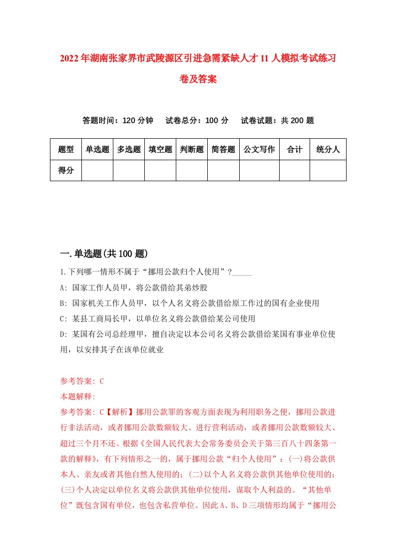 2022年湖南张家界市武陵源区引进急需紧缺人才11人模拟考试练习卷及答案第7卷