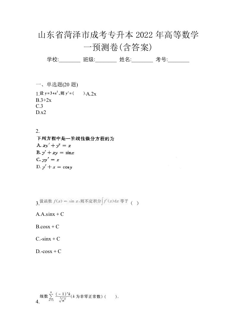 山东省菏泽市成考专升本2022年高等数学一预测卷含答案