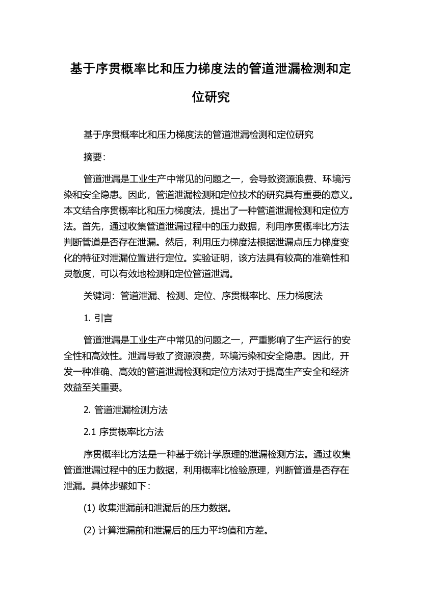 基于序贯概率比和压力梯度法的管道泄漏检测和定位研究