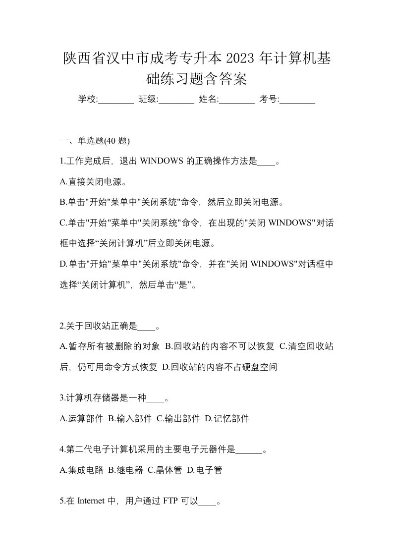 陕西省汉中市成考专升本2023年计算机基础练习题含答案