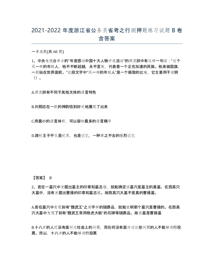 2021-2022年度浙江省公务员省考之行测押题练习试题B卷含答案