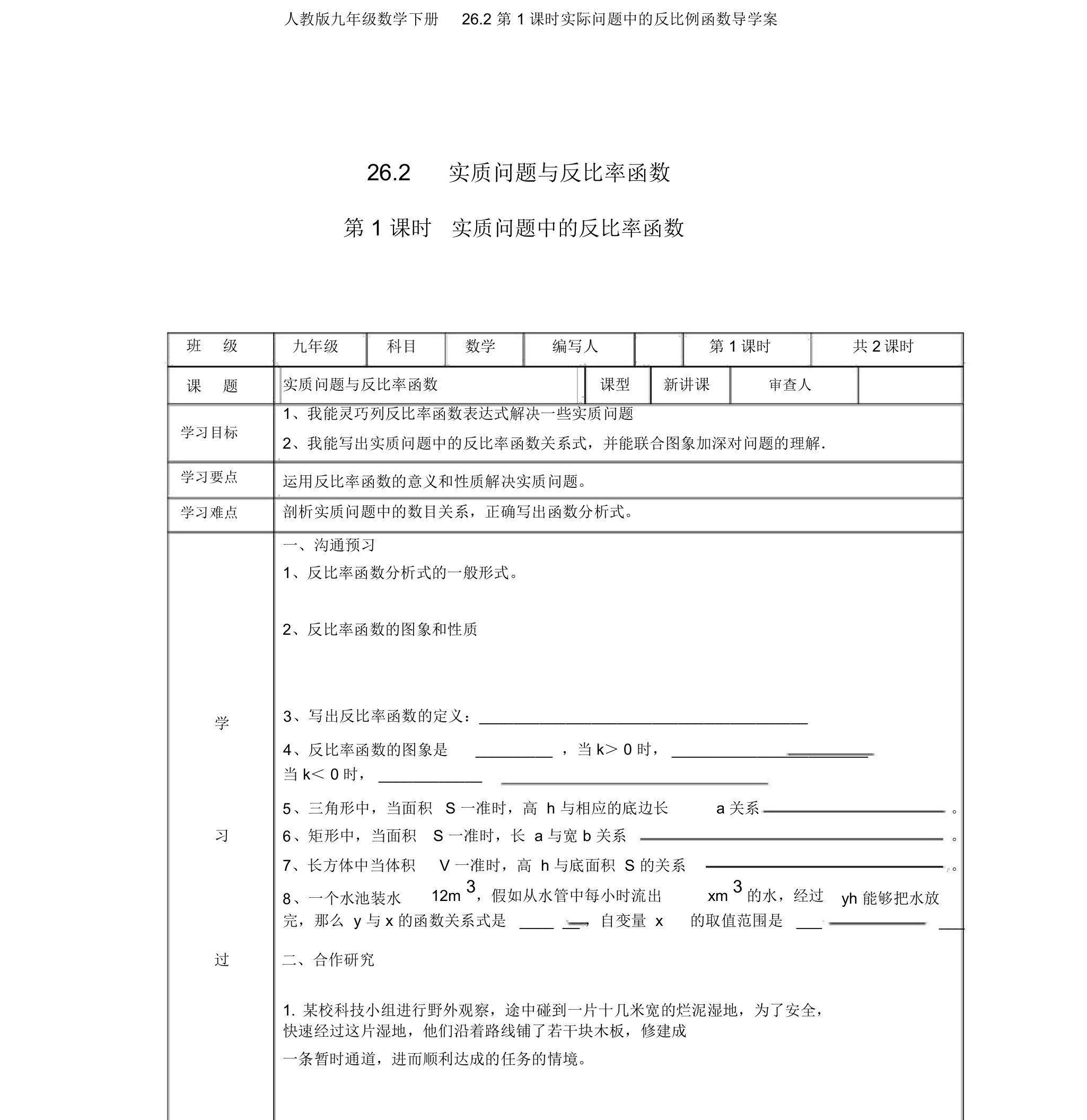 人教版九年级数学下册26.2第1课时实际问题中的反比例函数导学案