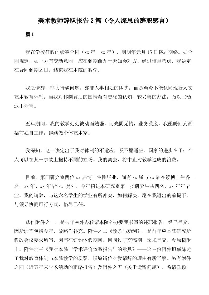 美术教师辞职报告2篇（令人深思的辞职感言）