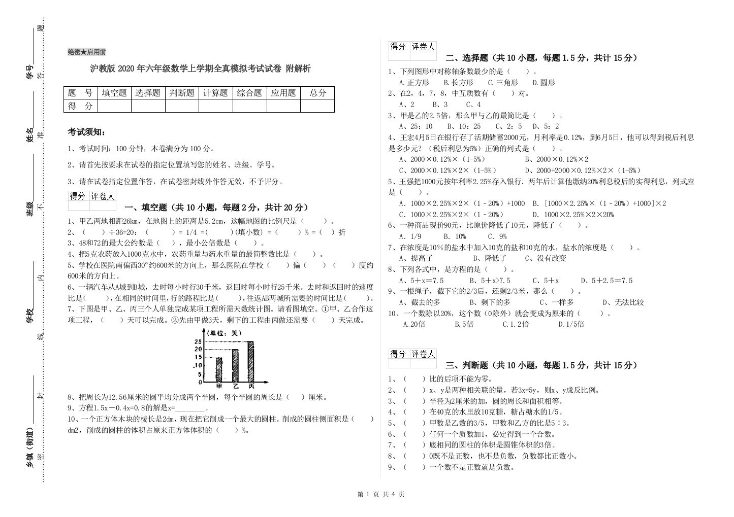 沪教版2020年六年级数学上学期全真模拟考试试卷-附解析