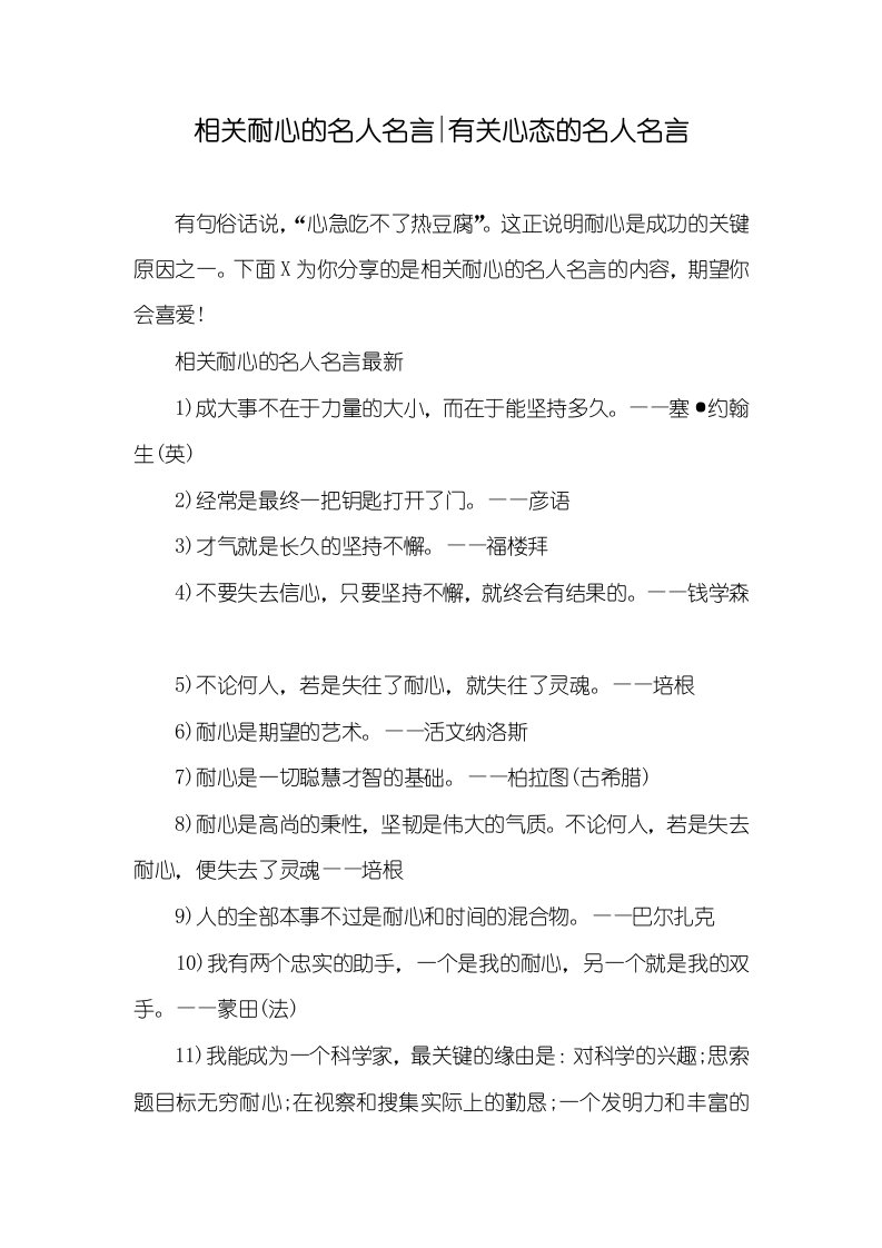 相关耐心的名人名言-有关心态的名人名言