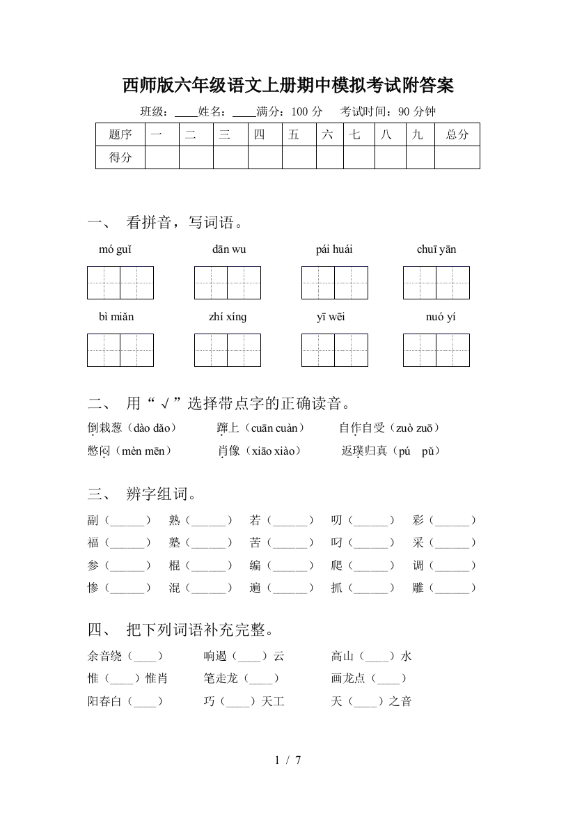 西师版六年级语文上册期中模拟考试附答案