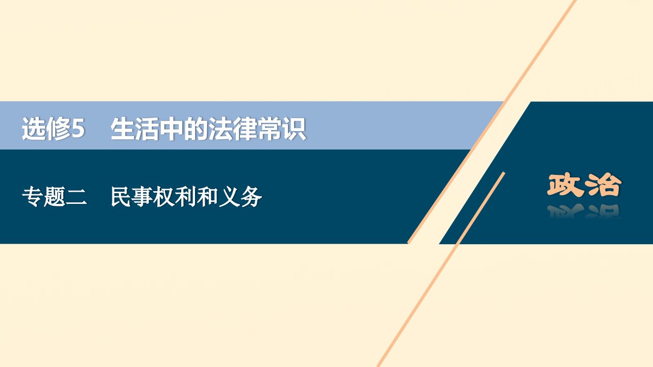 （浙江选考）2021版新高考政治一轮复习