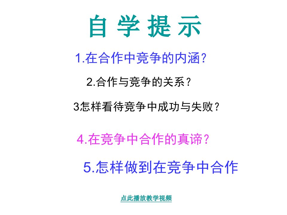 合作竞争课件公开课教案课件