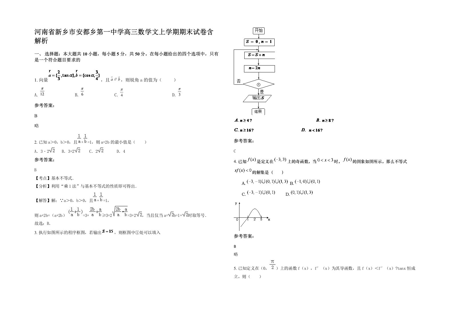 河南省新乡市安都乡第一中学高三数学文上学期期末试卷含解析